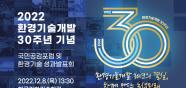[한국환경산업기술원] `2022 국민공감포럼 및 환경기술(R&D·신기술) 합동성과발표회` 개최